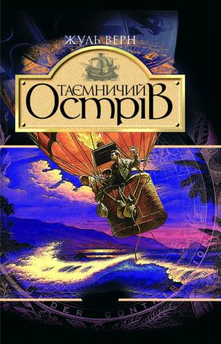 Таємничий острів - Жуль Верн