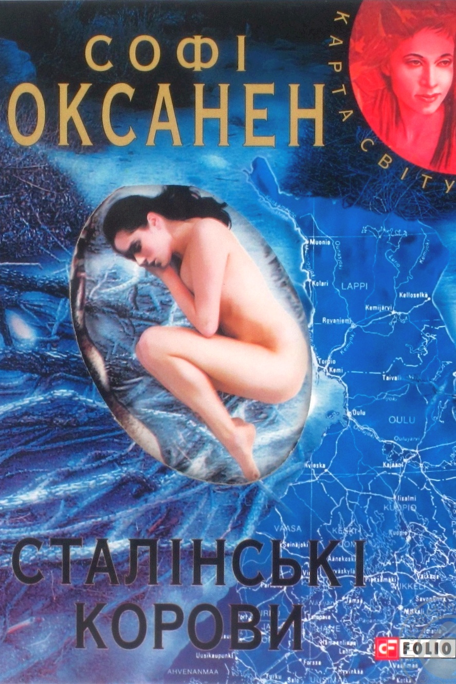 Сталінські корови - Софі Оксанeн