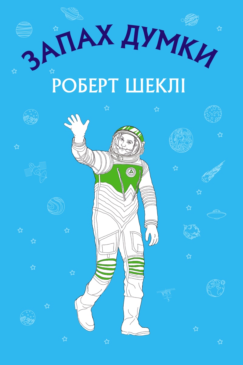 Запах думок - Роберт Шеклі