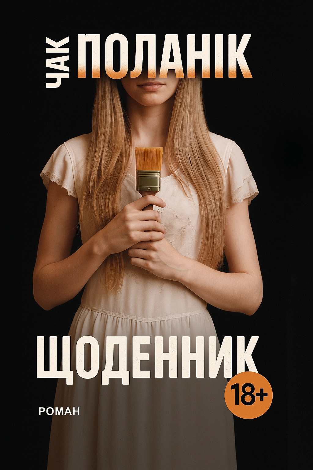 Щоденник - Чак Поланік