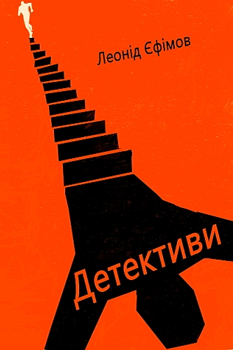 Детективи - Леонід Єфімов