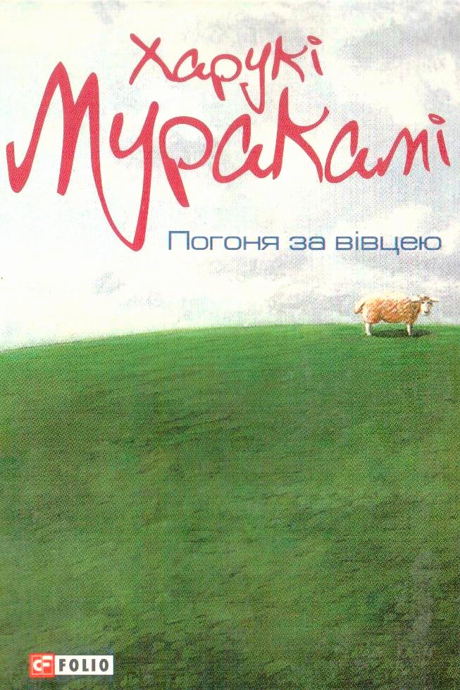 Погоня за вівцею - Харукі Муракамі