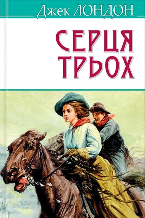 Серця трьох - Джек Лондон