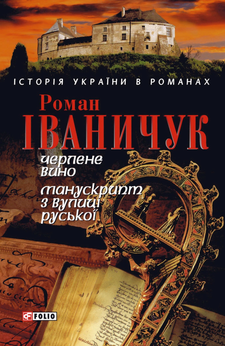 Черлене вино - Роман Іваничук