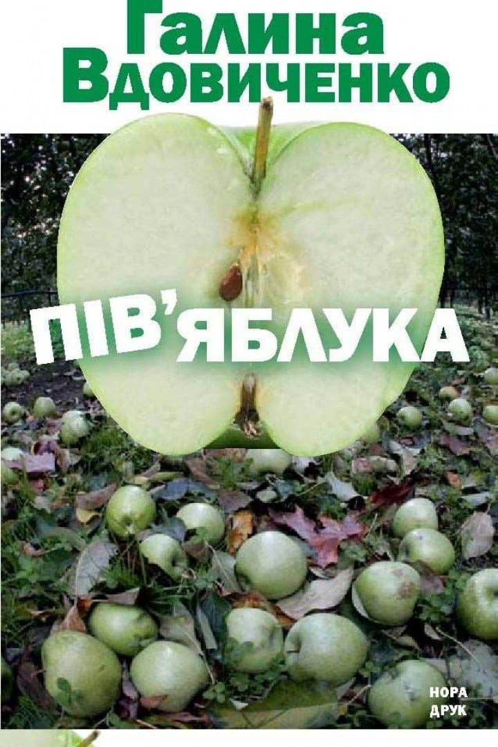 Пів'яблука - Галина Вдовиченко