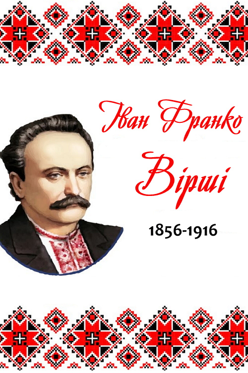 Вірші - Іван Франко