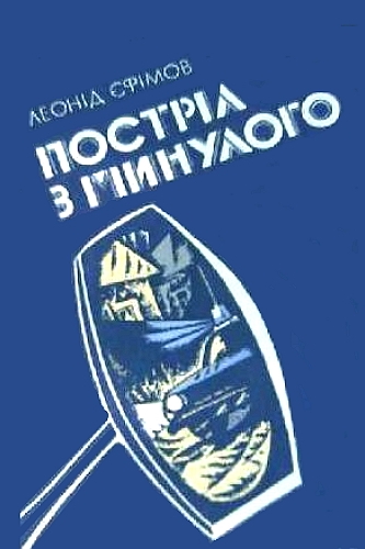 Постріл з минулого - Леонід Єфімов