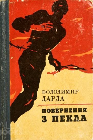 Повернення з пекла - Володимир Дарда