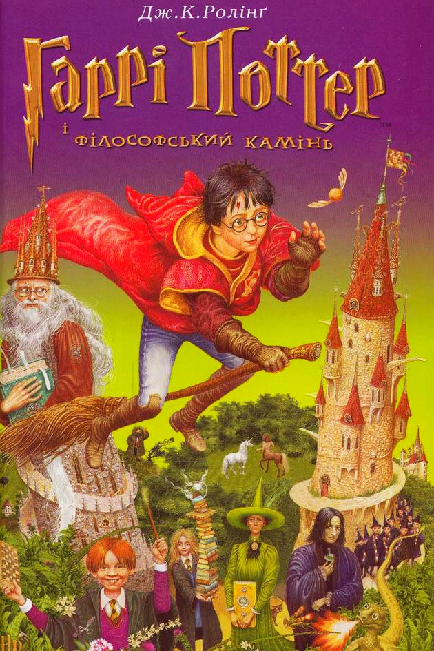 Гаррі Поттер і філософський камінь - Джоан Роулін