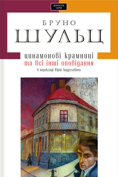 Цинамонові крамниці - Бруно Шульц