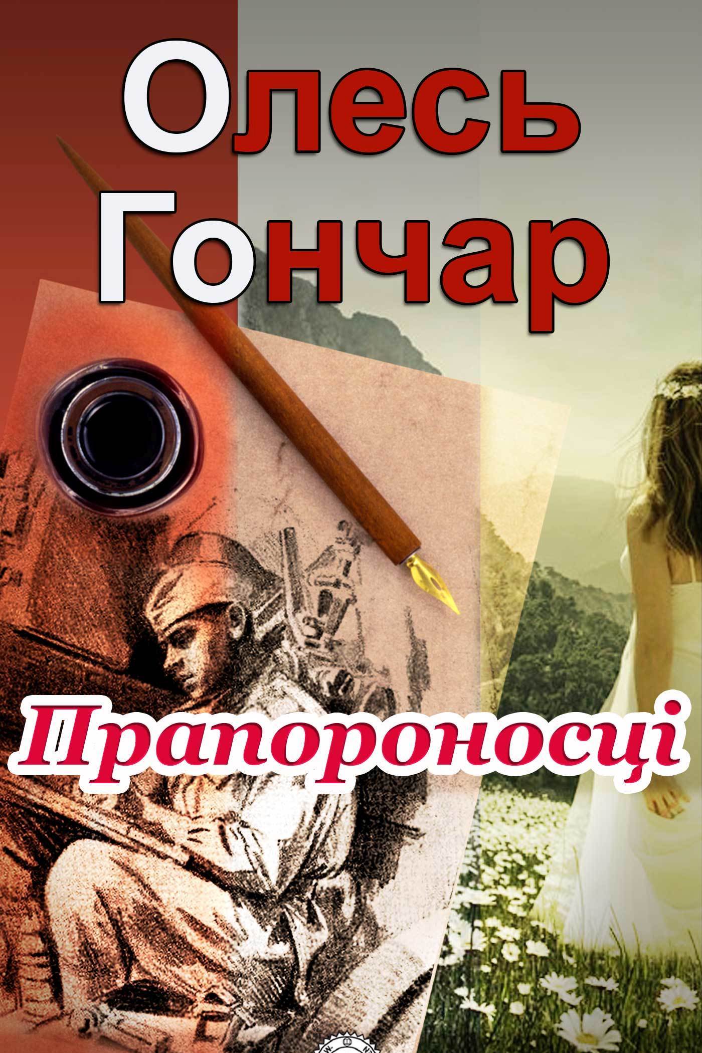 Прапороносці - Олесь Гончар