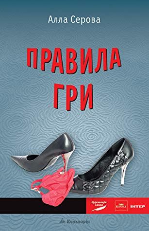 Правила гри - Алла Сєрова