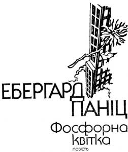 Фосфорна квітка - Ебергард Паніц