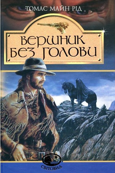 Вершник без голови - Майн Рід