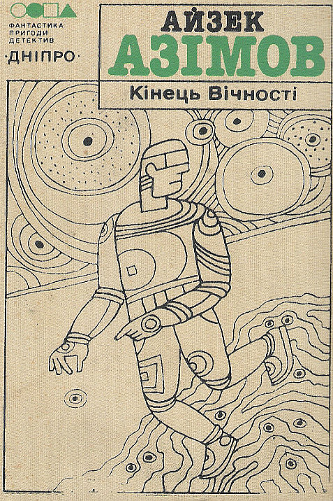 Кінець вічності - Айзек Азімов