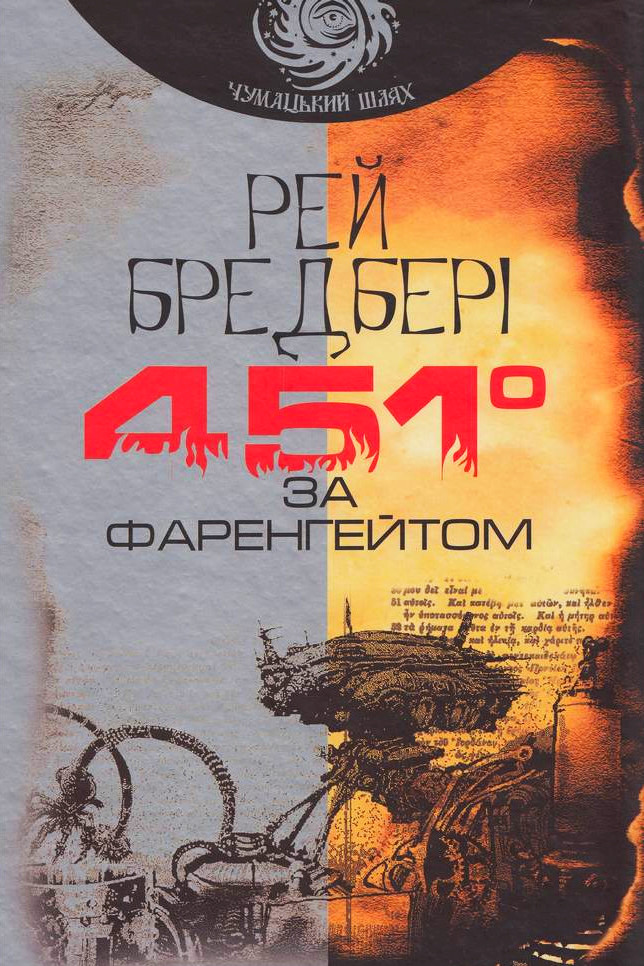 451 за Фаренгейтом - Рей Бредбері
