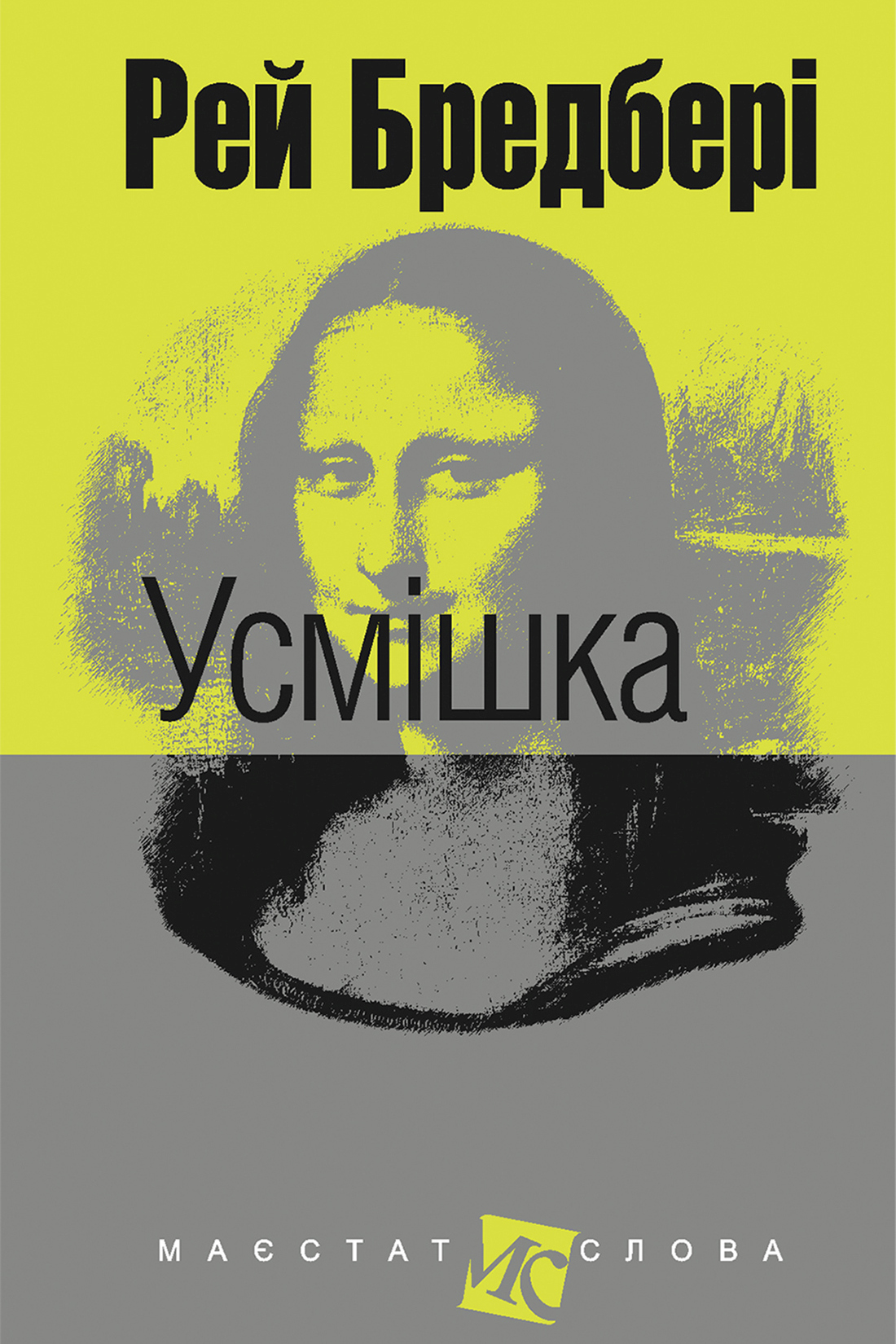 Усмішка - Рей Бредбері
