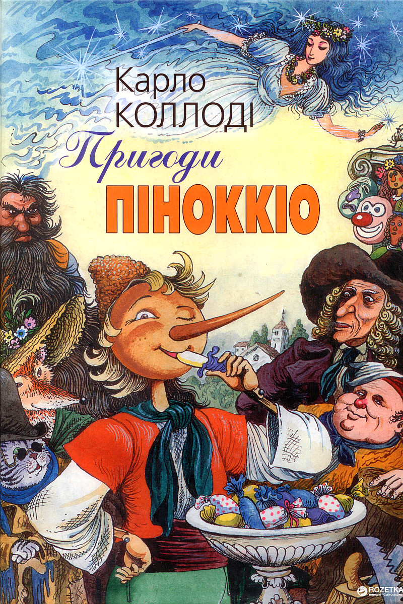 Пригоди Пiноккiо - Карло Коллоді