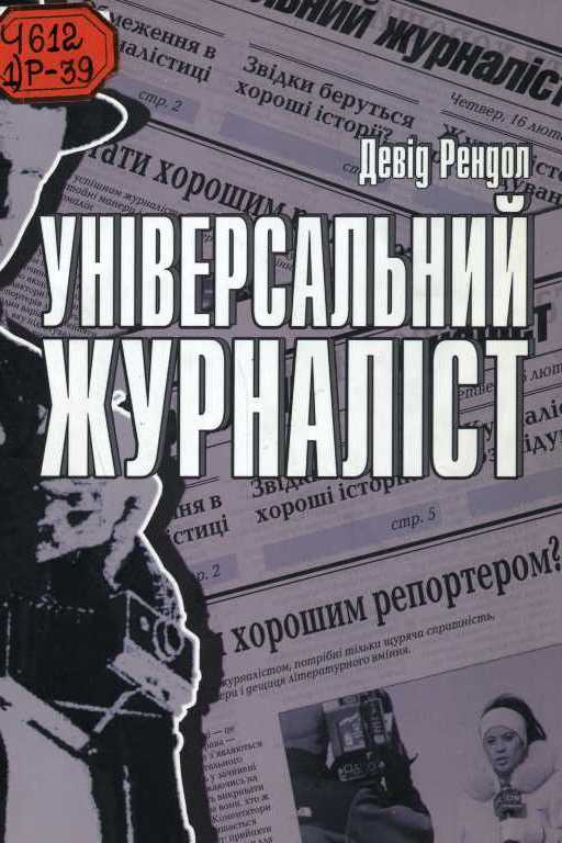 Універсальний журналіст - Девід Рендал