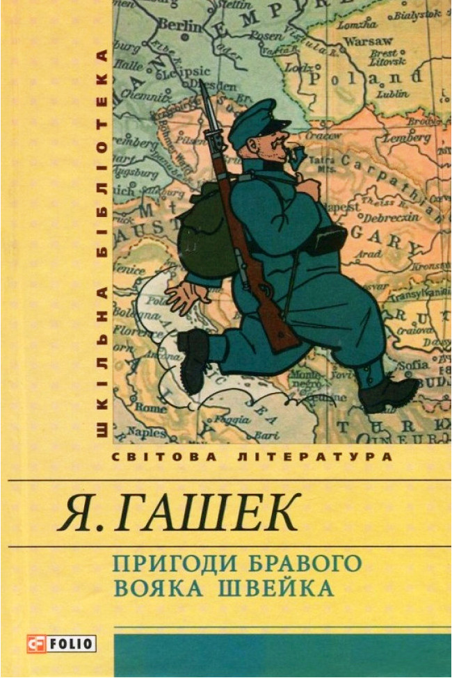 Пригоди бравого вояка Швейка - Ярослав Гашек