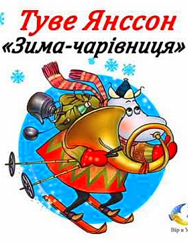 Зима-чарівниця - Туве Янсон