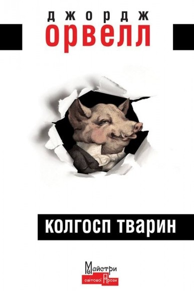 Колгосп тварин - Джордж Орвелл