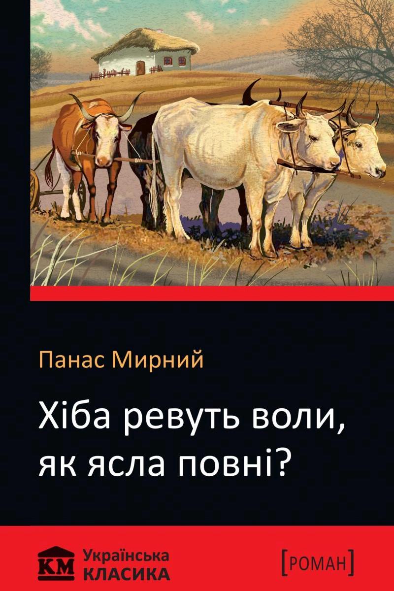 Хіба ревуть воли, як ясла повні? - Панас Мирний