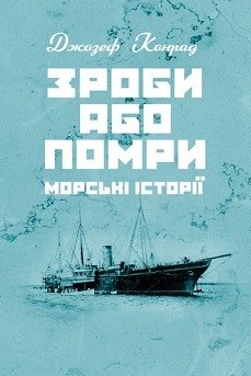 Зроби або помри. Морські історії - Джозеф Конрад