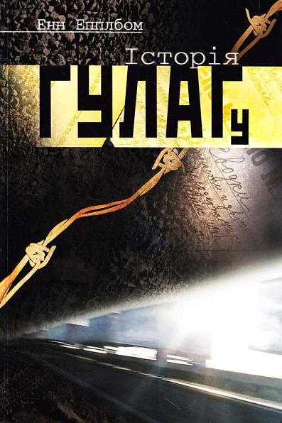 Історія ГУЛАГу - Епплбом Енн