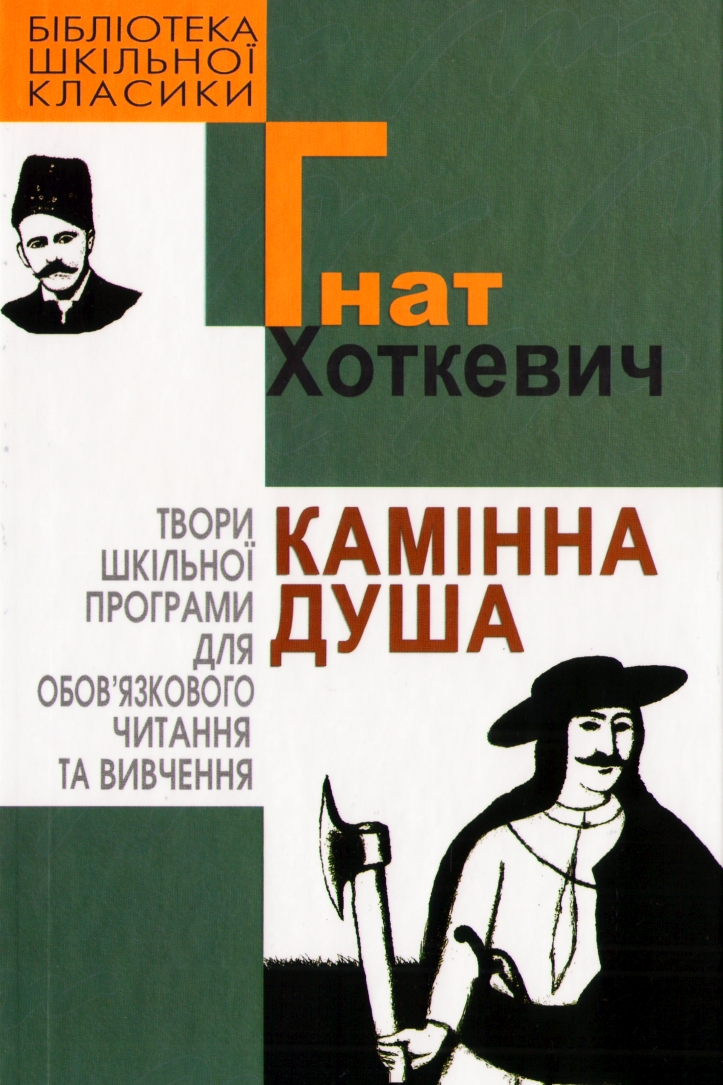 Камінна душа - Гнат Хоткевич
