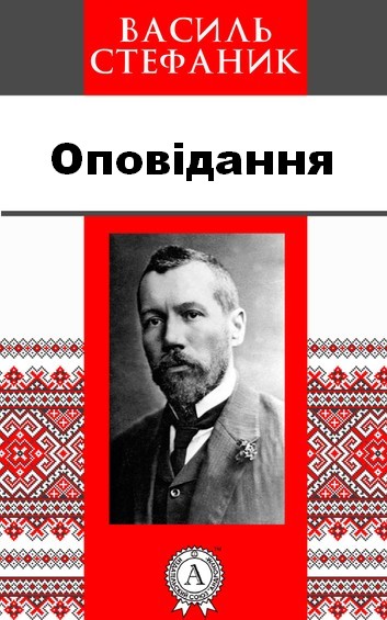 Оповідання - Василь Стефаник
