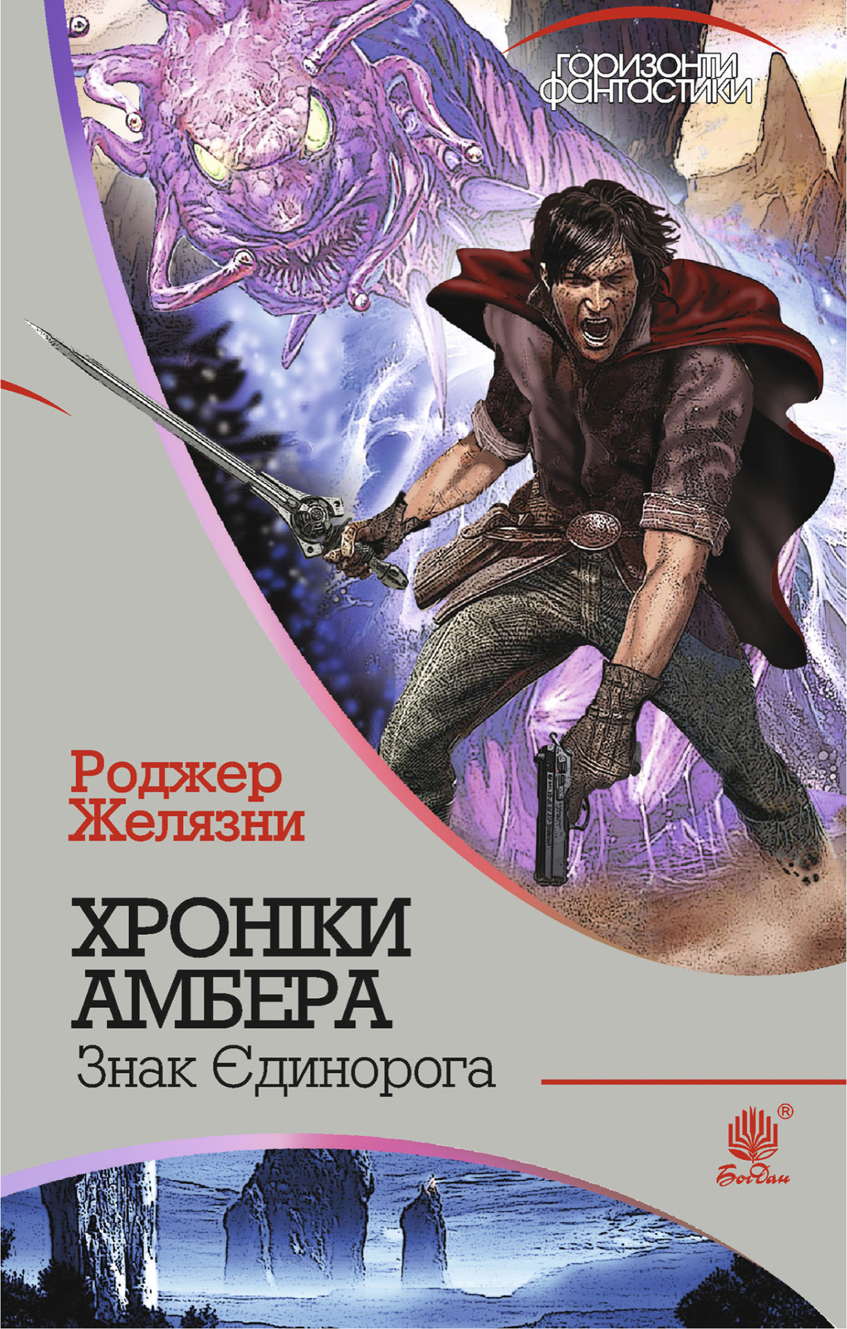 Знак Єдинорога - Роджер Желязни