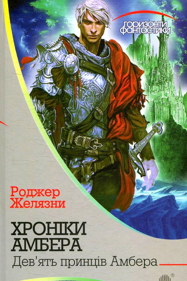 Дев’ять принців Амбера - Роджер Желязни