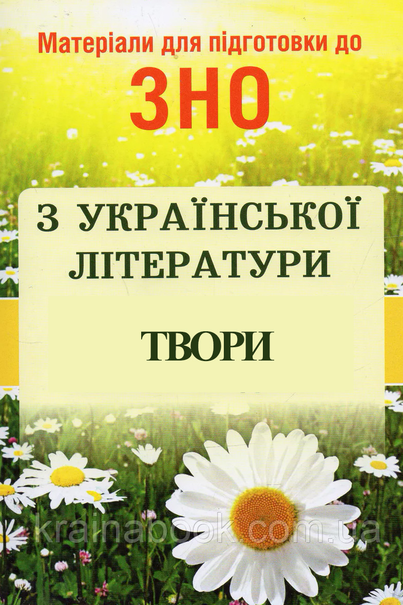 Твори для ЗНО з Української літератури - Твори