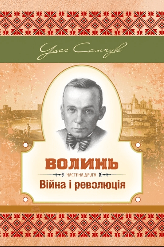 Війна і революція - Улас Самчук