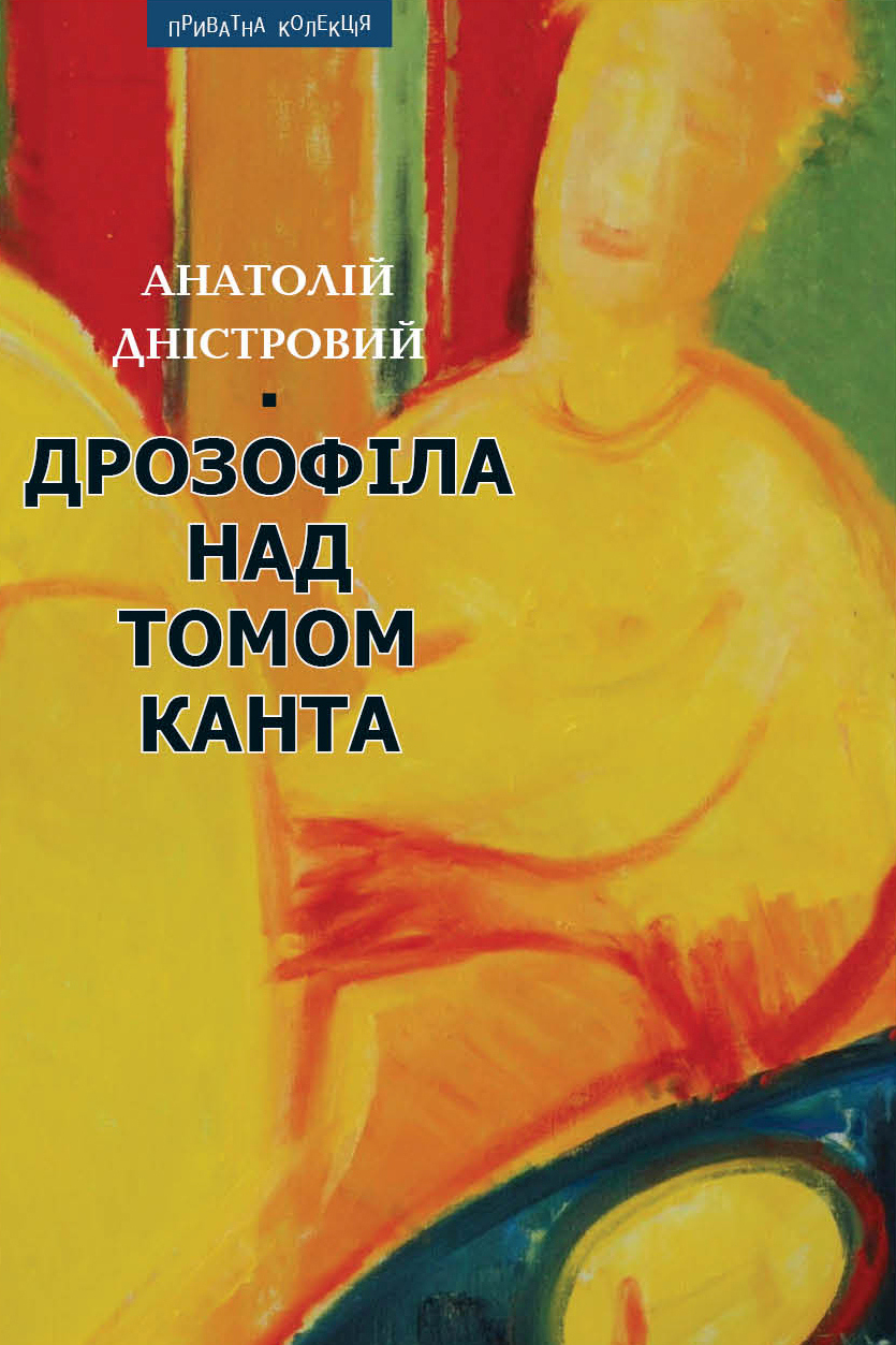 Дрозофіла над томом Канта - Анатолій Дністровий