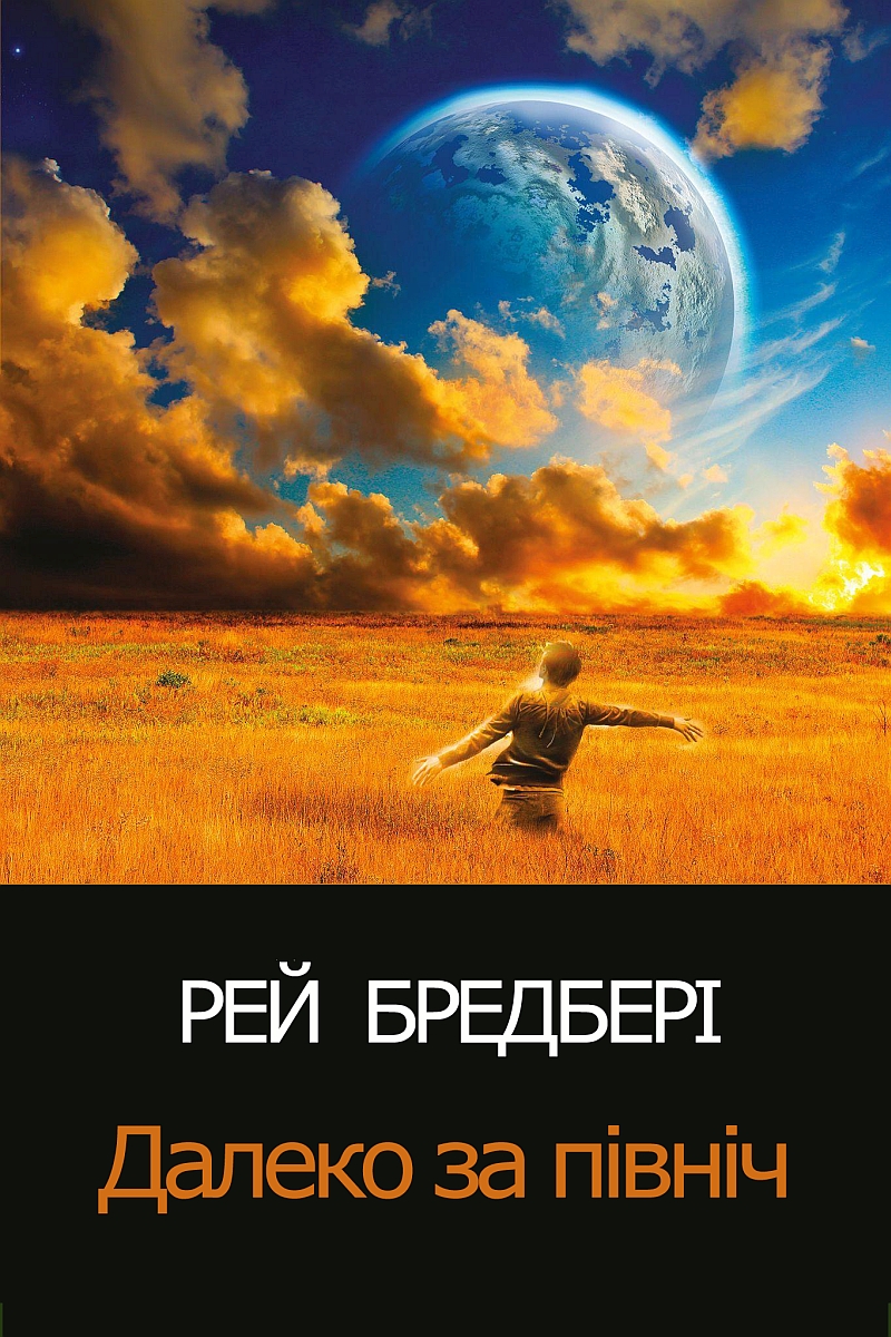 Далеко за північ - Рей Бредбері