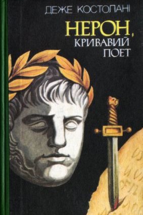 Нерон, кривавий поет - Деже Костолані