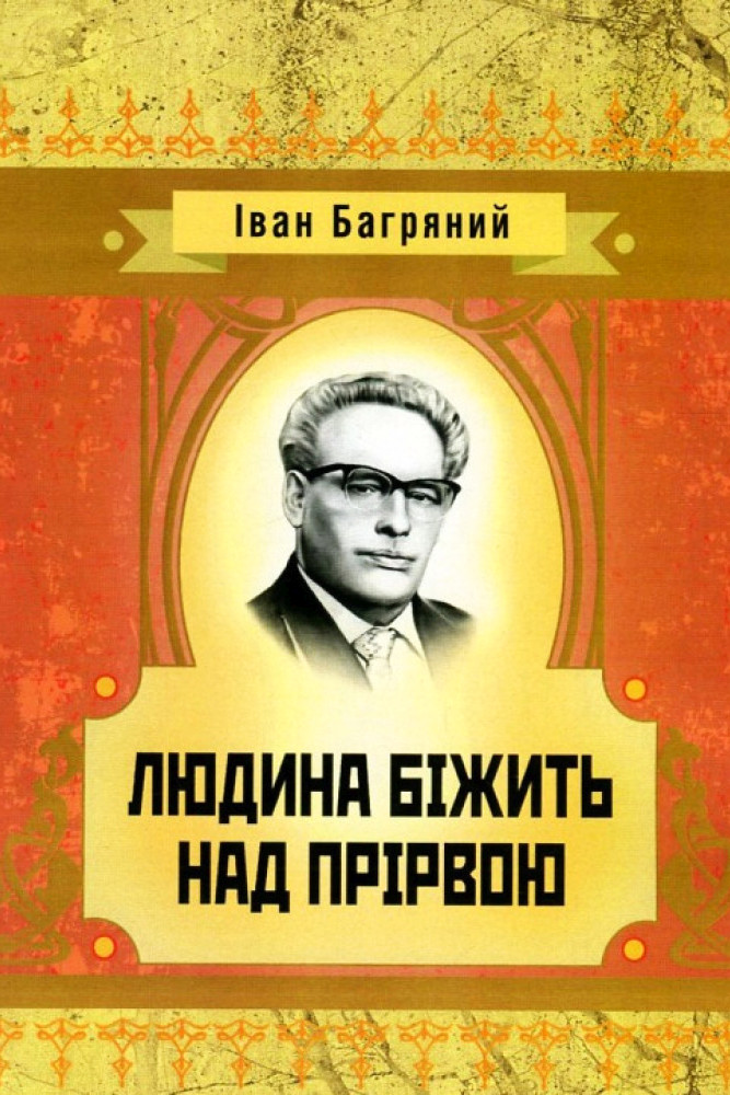 Людина біжить над прірвою - Іван Багряний