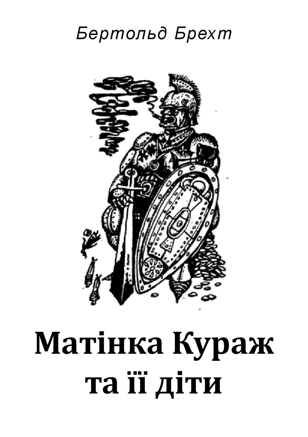 Матінка Кураж та її діти - Бертольд Брехт