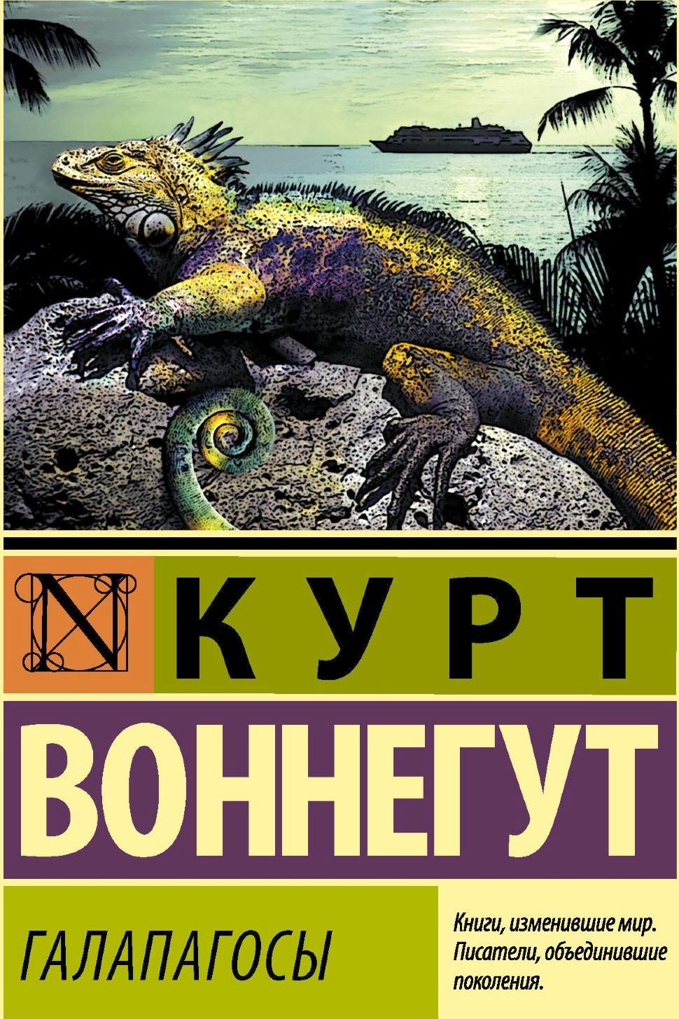 Галапагос - Курт Воннегут