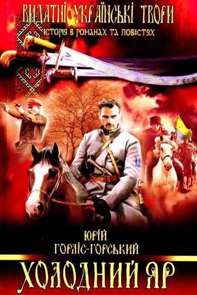 Холодний Яр - Юрій Горліс-Горський