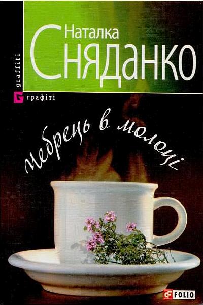 Чебрець в молоці - Наталка Сняданко