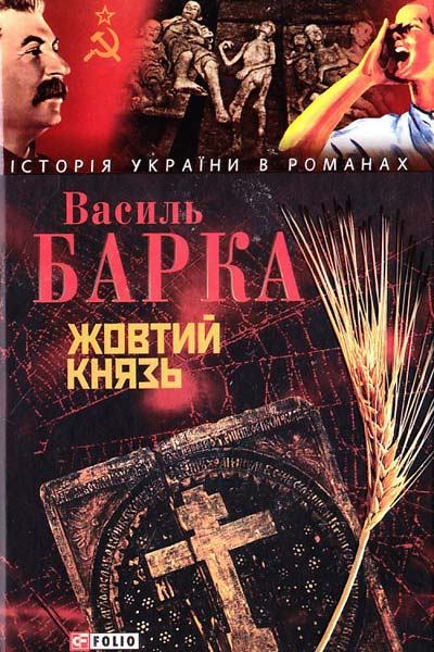 Жовтий князь - Василь Барка