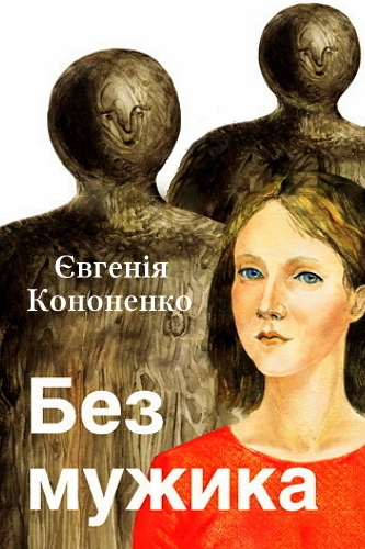 Без мужика - Євгенія Кононенко