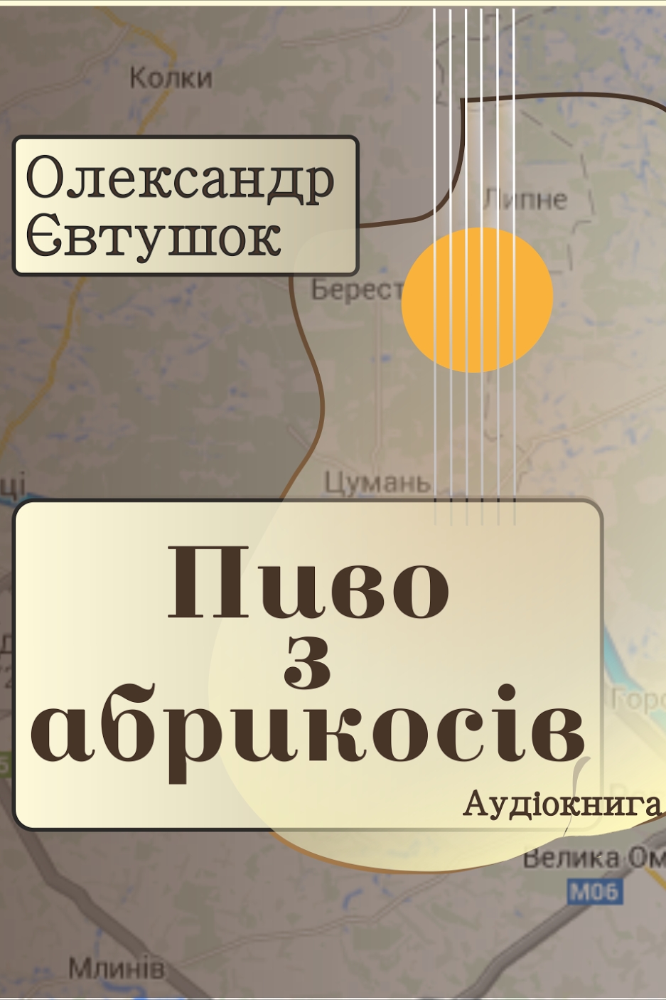 Пиво з абрикосів - Олександр Євтушок