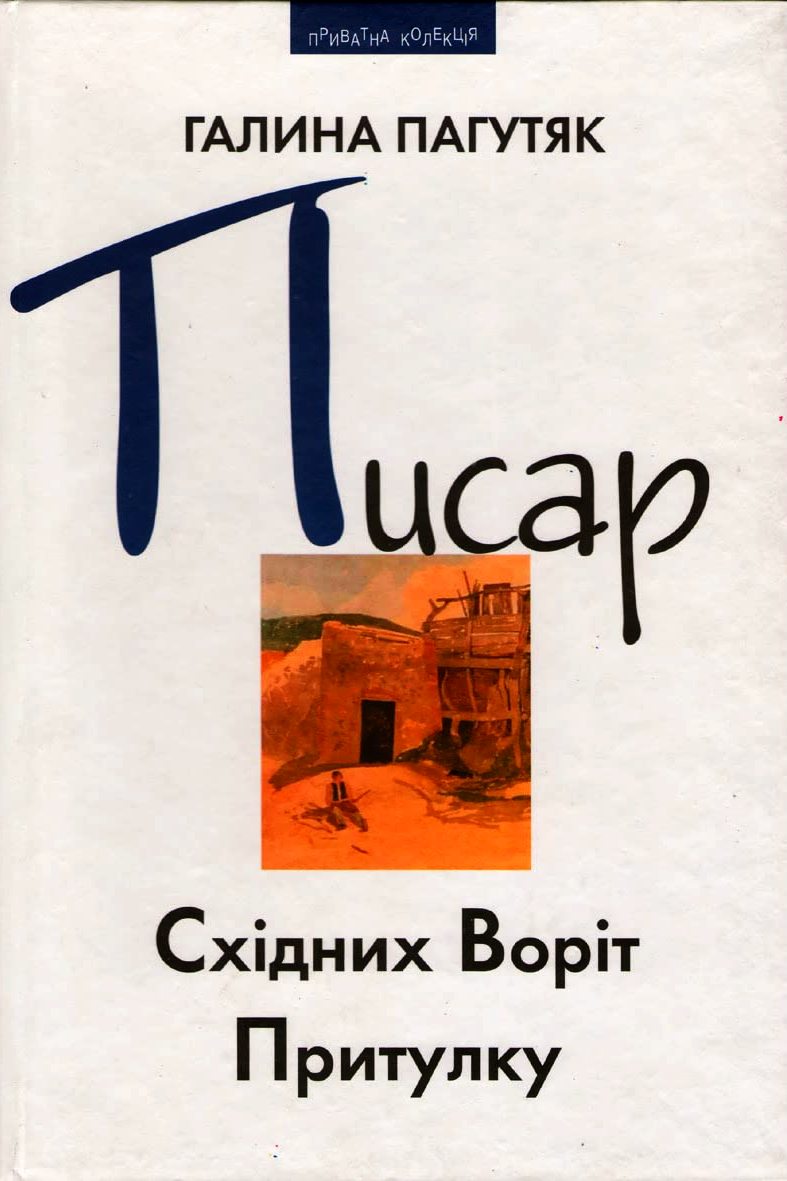 Писар Східних Воріт Притулку - Галина Пагутяк