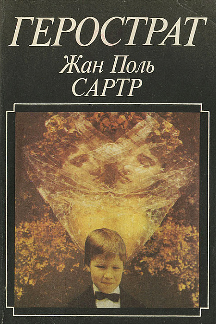Герострат - Жан Поль Сартр