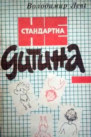 Нестандартна дитина - Володимир Левi