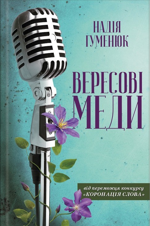 Вересові меди - Надія Гуменюк